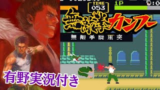 有野少年の実況付き『無敵拳カンフー』ハッピーエンドでクリア【マルカツ!レトロゲーム】