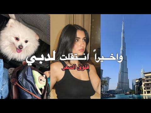 انتقلت لدبي وبدأت حياة جديدة | فلوق السفر + غلو أب 💅