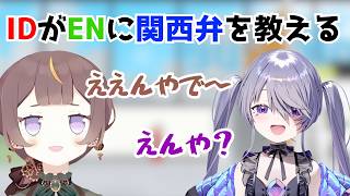 母国語がインドネシア語なのになぜか関西弁を教えられるアーニャさん【ホロライブ切り抜き/英語解説/アーニャ・メルフィッサ/古石ビジュー】