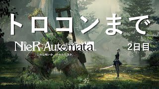 【ニーアオートマタ】トロコンするまで【2日目】