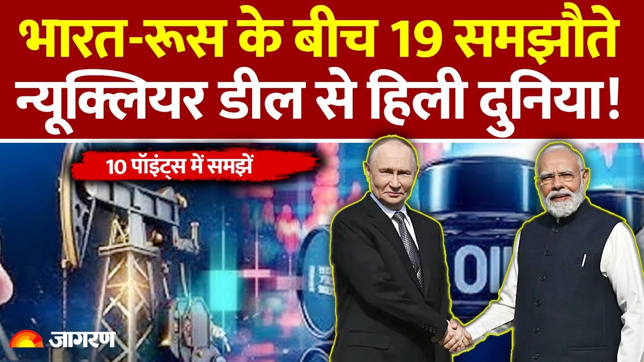 India Russia Deal : भारत-रूस के बीच 19 डील, Nuclear समझौते से दुनिया हिली! Putin | Modi