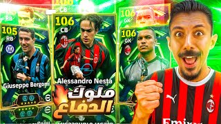البحث عن أقوي مدافع في التاريخ????تفجير بكج ملوك الدفاع نيستا الـ106 وبيرغومي???? || efootball 2026