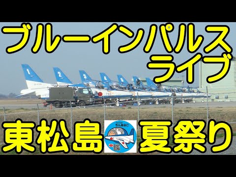 2022年 東松島市夏まつり ブルーインパルス展示飛行 YouTubeライブ配信アーカイブのサムネイル 2