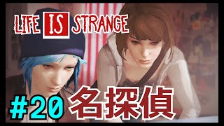 名コンビ！探偵と情報を整理しよう！『ライフイズストレンジ/Life is strange』#20