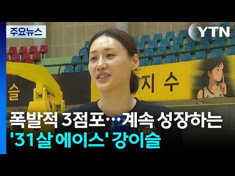 폭발적인 3점포...계속 성장하는 '31살 에이스' 강이슬