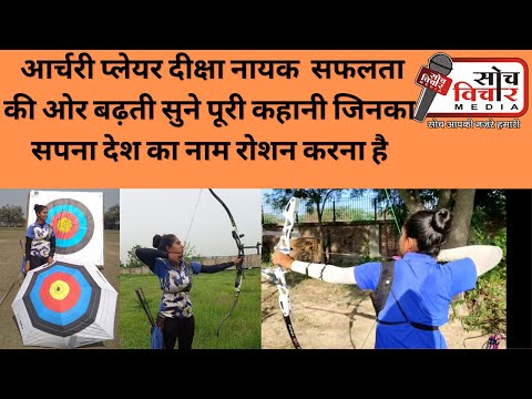 आर्चरी प्लेयर दीक्षा नायक  सफलता की ओर बढ़ती सुने पूरी कहानी जिनका सपना देश का नाम रोशन करना है