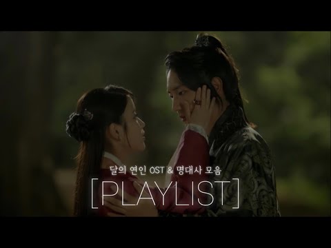 [달의 연인 OST&명대사 모음] “아직도 내 마음을 다 갖지 못했다 오해하고 원망하나요.”