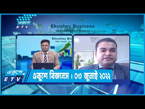 Ekushey Business || একুশে বিজনেস || 03 July 2022