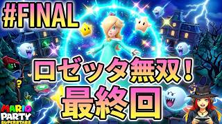ついに決着！ロゼッタ無双で逆転勝利なるか！？【マリパスーパースターズ実況 FINAL】