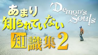 あまり知られていないデモンズソウルの知識集その2