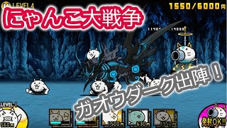 【にゃんこ大戦争】ガオウダークもいるよ♪手持ち紹介＆レジェンドクエスト挑戦！