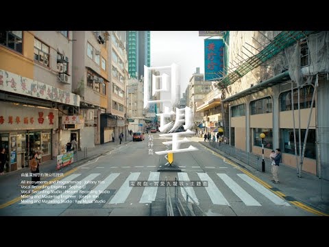 《回望》 - HANA菊梓喬 ｜ 電視劇《我愛九龍城》主題曲 MV ｜ HOY TV