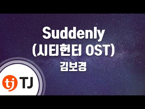[TJ노래방] Suddenly(시티헌터OST) - 김보경 (Kim Bo Kyung) / TJ Karaoke