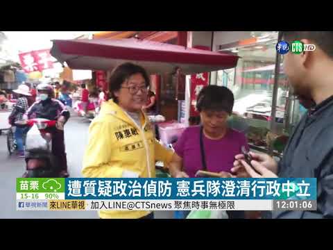 候選人掃街遭跟拍 控憲兵隊羞辱民主