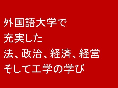 心理学科 外国語大学で充実した法、政治、経済、経営、工学の学び