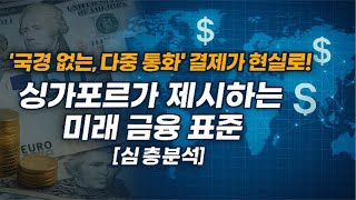 [싱가포르가 제시하는 미래 금융] '국경없는, 다중 통화' 결제가 현실로!  [심층분석] | 암호화폐 듣기 쉽게 해설 #싱가포르금융 #자산토큰화 #스테이블코인
