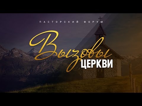 Пасторский форум "Вызовы Церкви" || Пасторская конференция 2020