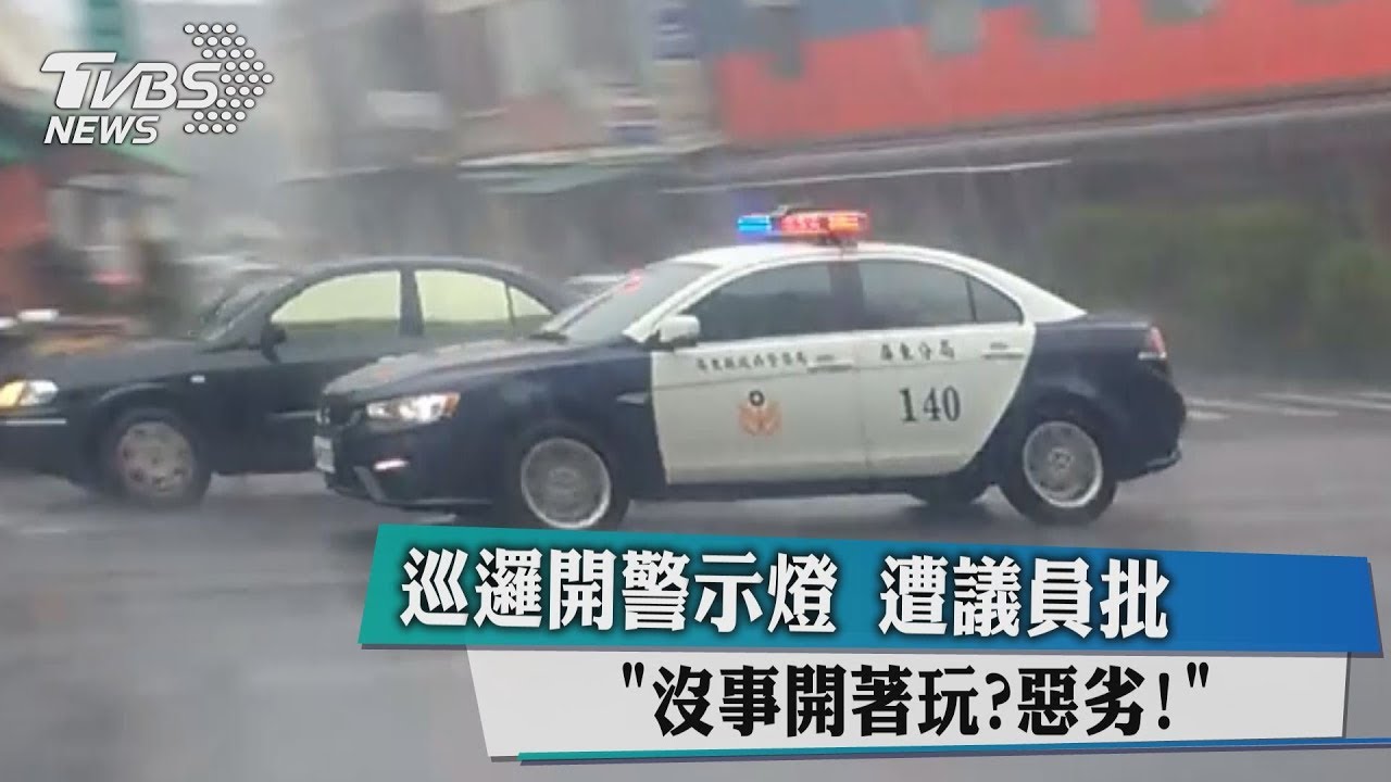 巡邏開警示燈 遭議員批:沒事開著玩?惡劣!