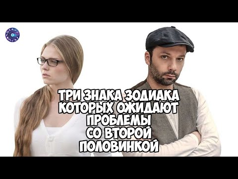 Три знака Зодиака, которых ожидают проблемы со второй половинкой