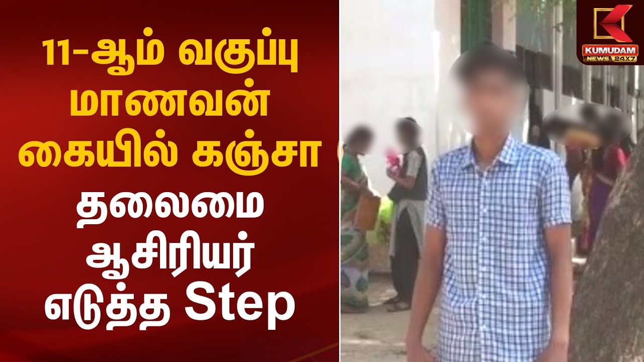 11 ஆம் வகுப்பு மாணவன் கையில் கஞ்சா தலைமை ஆசிரியர் எடுத்த Step | Chennai | Vyasarpadi | Kumudam News