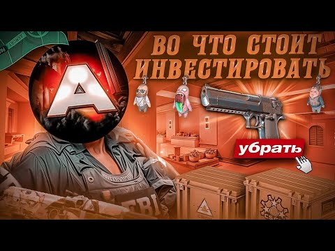 Во что Я СЕЙЧАС инвестирую в кс ?!