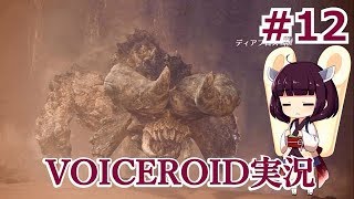 #12【MHW】緩い縛りの狩猟日記【VOICEROID実況】