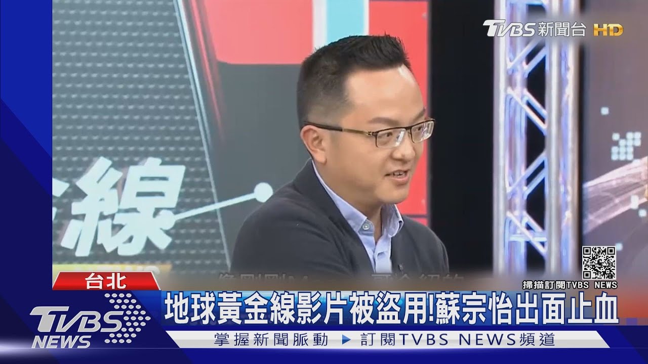 地球黃金線影片被盜用! 蘇宗怡出面止血