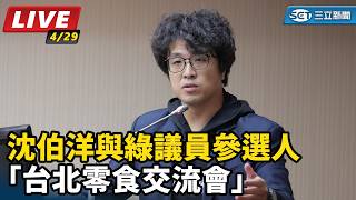沈伯洋與綠議員參選人「台北零食交流會」