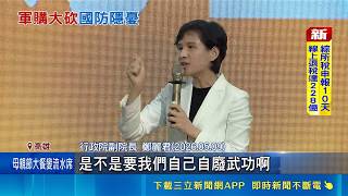 政院擬提"無人機特別條例" 藍白喊嚴審 區桂芝稱"承認中國人就可0軍購" 王定宇: 內賊叛徒｜記者 廖品鈞 郭翊軒｜台灣要聞20260510｜三立iNEWS