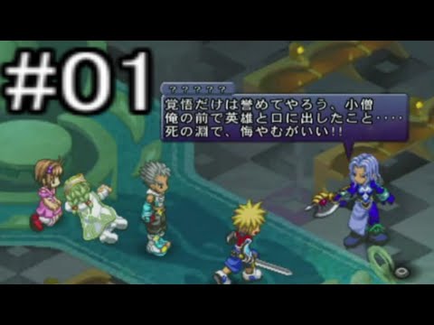テイルズオブデスティニー2(PSP版)をプレイ #01 (1週目：最初～未来編開始まで) 【マグナ様ザレイズ参戦決定記念】
