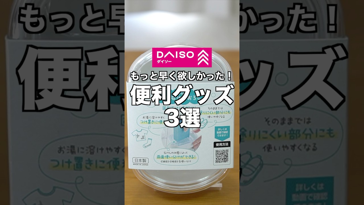 【DAISO】もっと早く欲しかった！ダイソーの便利グッズ3選 #100均 #daiso #ダイソー