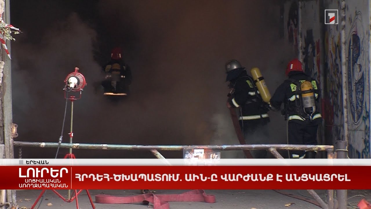 Հրդեհ-ծխապատում. ԱԻՆ-ը վարժանք է անցկացրել