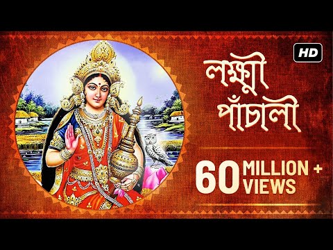 Lakshmi Panchali (লক্ষ্মী পাঁচালী) | Pousali Banerjee | Sainik Dey | Lakshmi Puja | Aalo
