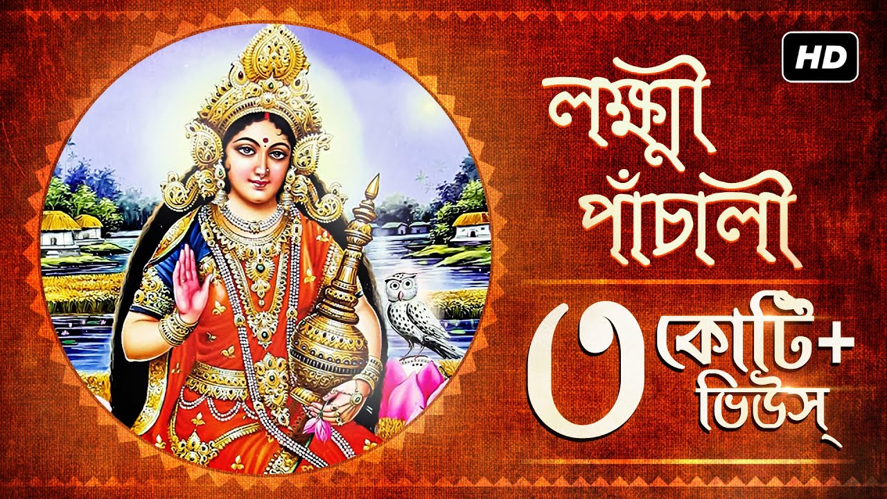 Lakshmi Panchali (লক্ষ্মী পাঁচালী) - Lokkhi Puja Broto Kotha Lyrics Lakshmi Panchali (লক্ষ্মী পাঁচালী) - Lokkhi Puja Broto Kotha Lyrics