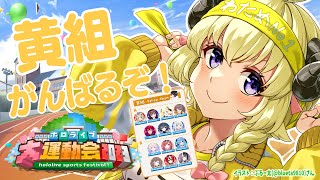 Thumbnail for 【Minecraft】黄組はパッションで勝ぁーつ！！ #ホロライブ大運動会2023 【角巻わため/ホロライブ４期生】