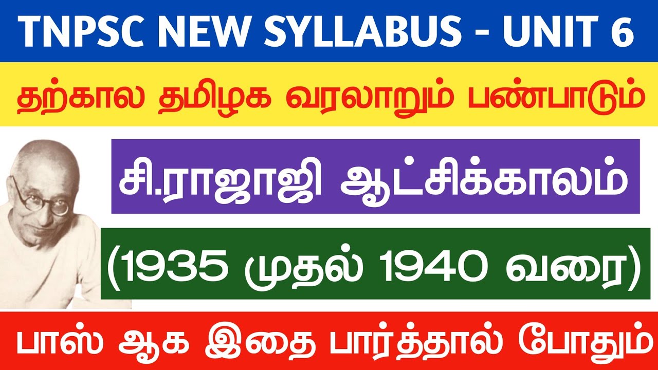 தமிழக வரலாறும் பண்பாடும் - ராஜாஜி ஆட்சி காலம் 1935-1940 வர?