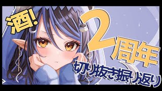 【2周年記念🎉】切り抜きを見ながらお酒をキメていく最高の周年🍻【 蛇宵ティア / ななしいんく 】のサムネイル