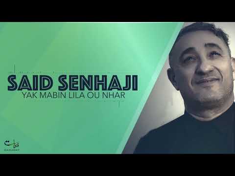 Said Senhaji - Yak Mabin Lila Ou Nhar (EXCLUSIVE) | (سعيد الصنهاجي - ياك مابين ليلة و نهار (حصريأ