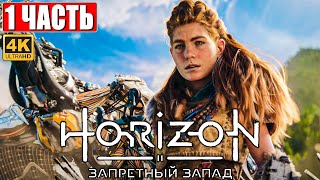Прохождение Horizon 2 Forbidden West (Запретный Запад) [4K PS5] ➤ Часть 1 ➤ Обзор и Геймплей