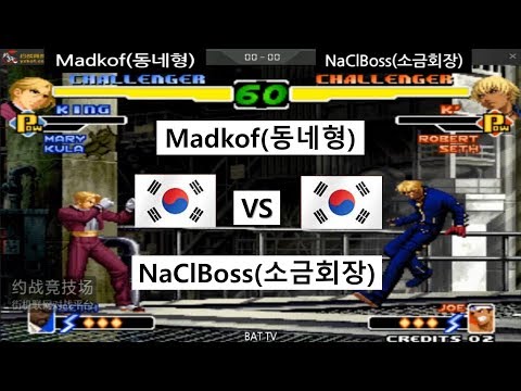 [kof 2000] Madkof(동네형) vs NaClBoss(소금회장) 2020-01-31