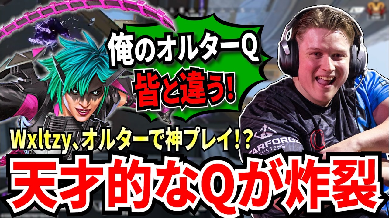 Wxltzy、オルターで神プレイ！？他とは一味も二味も違う天才的なQが炸裂【APEX翻訳】