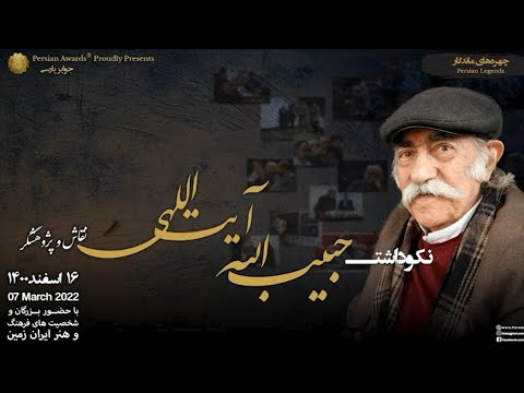 Habibollah Ayatollahi Appreciation Event - Highlight 2