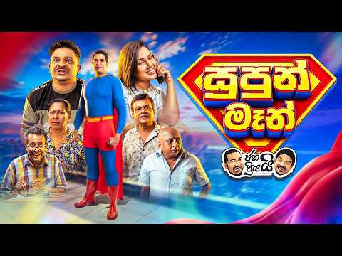 Janai Priyai - Supun Man |  ජනයි ප්‍රියයි - සුපුන් මෑන්