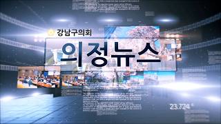  강남구의회 제332회 임시회