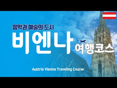 , title : '[비엔나 여행코스] 오스트리아 비엔나 여행은 다른 곳에서 찾아 헤매지 마세요. 핵심 여행지역 22곳 소개~!!♡구트의 리얼 비엔나 여행코스♡'
