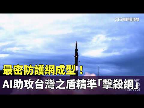 最密防護網成型！　AI助攻台灣之盾精準「擊殺網」
