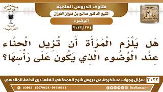 صورة [274 -3022] هل يلزم المرأة أن تزيل الحناء عند الوضوء الذي يكون على رأسها؟ - الشيخ صالح الفوزان