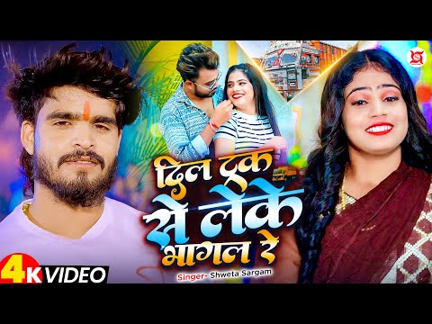 दिल ट्रक से लेके भागल रे — watch video