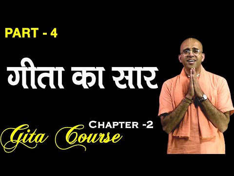 गीता का सार || Gita Course || EP - 4 || HG Amogh Lila Prabhu