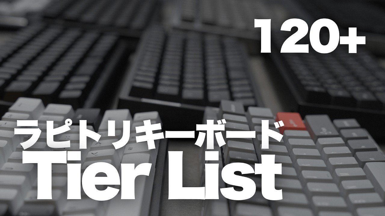 おすすめのゲーミングキーボード Tier List 2026年3月版